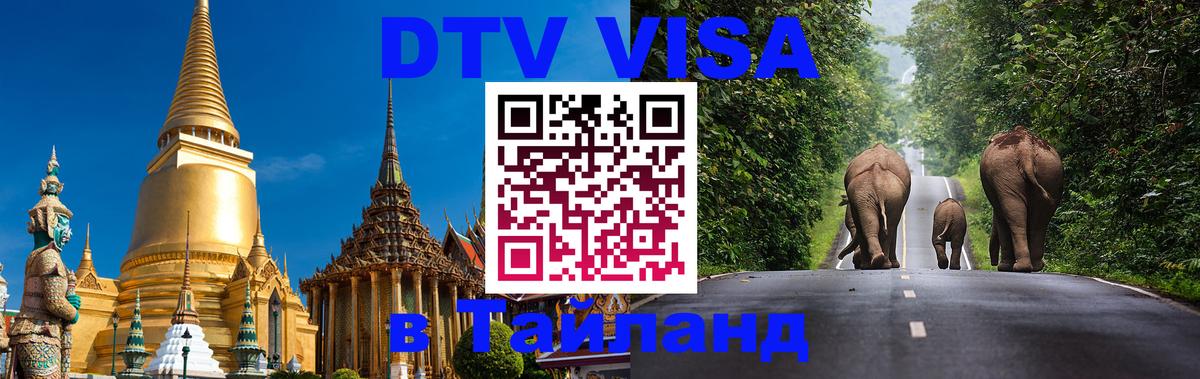 Destination Thailand Visa (DTV виза) 