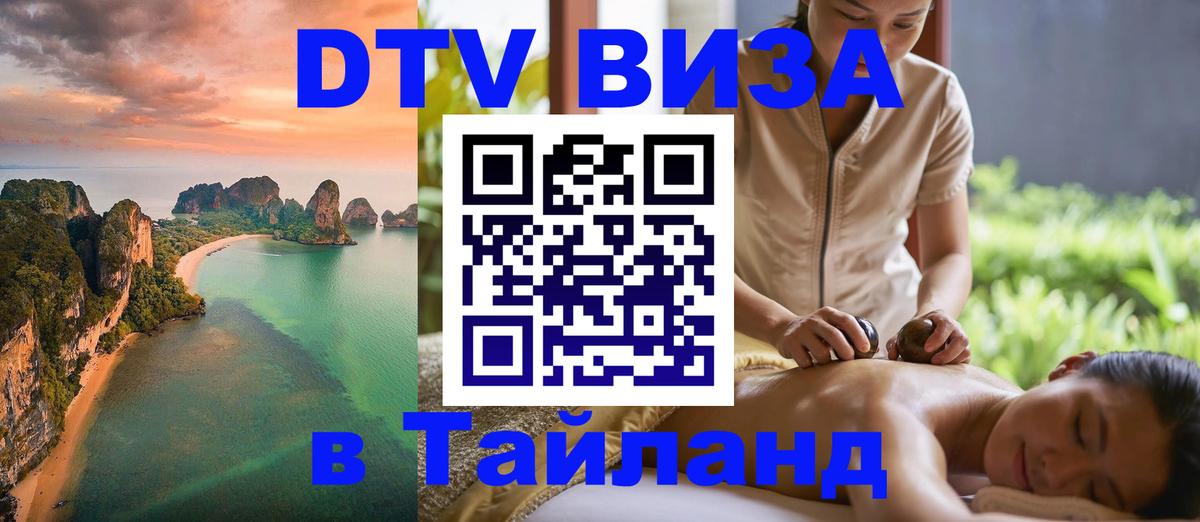 Цены на DTV визу в Таиланд — пакеты услуг, достаточно даже паспорта - 19.11.2025 